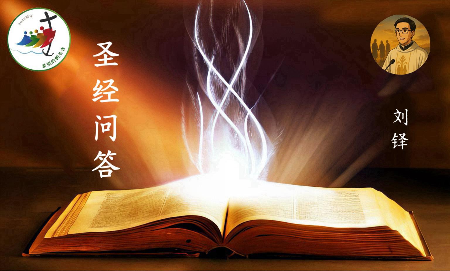 圣经问答】| 创世纪15-16章